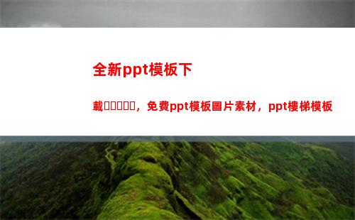 全新ppt模板下載，免費ppt模板圖片素材，ppt樓梯模板(免費模板PPT下載)